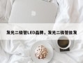 发光二极管LED品牌，发光二极管批发