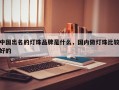 中国出名的灯珠品牌是什么，国内做灯珠比较好的