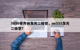 5050带齐纳发光二极管，ne555发光二极管？