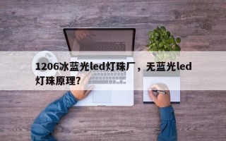 1206冰蓝光led灯珠厂，无蓝光led灯珠原理？