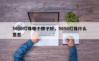 5050灯珠哪个牌子好，5050灯珠什么意思