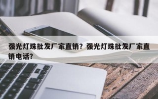 强光灯珠批发厂家直销？强光灯珠批发厂家直销电话？