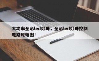 大功率全彩led灯珠，全彩led灯珠控制电路原理图！