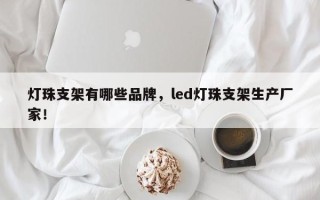 灯珠支架有哪些品牌，led灯珠支架生产厂家！