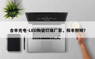 合丰光电-LED陶瓷灯珠厂家，和丰照明？