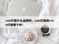 cob灯珠什么品牌好，cob灯珠和cree灯珠哪个好！