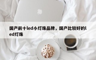 国产前十led小灯珠品牌，国产比较好的led灯珠