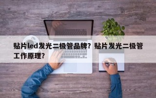 贴片led发光二极管品牌？贴片发光二极管工作原理？