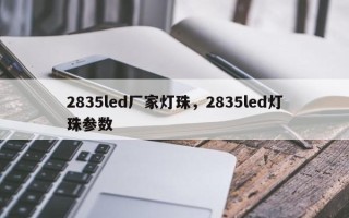 2835led厂家灯珠，2835led灯珠参数