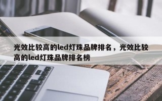 光效比较高的led灯珠品牌排名，光效比较高的led灯珠品牌排名榜