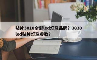 贴片3010全彩led灯珠品牌？3030led贴片灯珠参数？