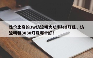 性价比高的3w仿流明大功率led灯珠，仿流明和3030灯珠哪个好？