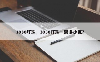 3030灯珠，3030灯珠一颗多少瓦？