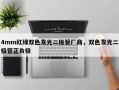 4mm红绿双色发光二极管厂商，双色发光二极管正负极