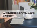 led灯珠品牌排名榜生产厂家，led灯珠品牌排名前十