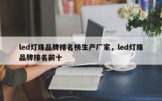 led灯珠品牌排名榜生产厂家，led灯珠品牌排名前十