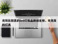 光效比较高的led灯珠品牌排名榜，光效高的灯具