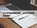 3030灯珠有哪些品牌，3030灯珠有哪些品牌的