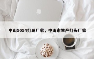 中山5054灯珠厂家，中山市生产灯头厂家