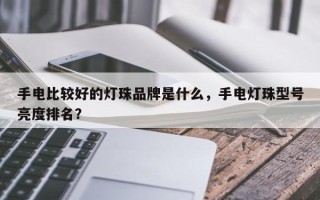 手电比较好的灯珠品牌是什么，手电灯珠型号亮度排名？