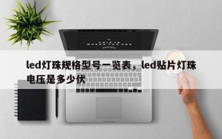 led灯珠规格型号一览表，led贴片灯珠电压是多少伏