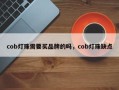 cob灯珠需要买品牌的吗，cob灯珠缺点