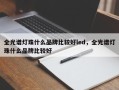 全光谱灯珠什么品牌比较好led，全光谱灯珠什么品牌比较好