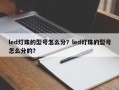 led灯珠的型号怎么分？led灯珠的型号怎么分的？