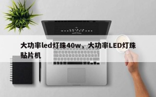 大功率led灯珠40w，大功率LED灯珠贴片机