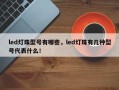 led灯珠型号有哪些，led灯珠有几种型号代表什么！