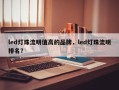 led灯珠流明值高的品牌，led灯珠流明排名？