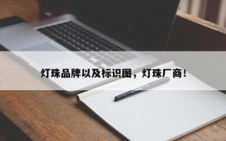 灯珠品牌以及标识图，灯珠厂商！