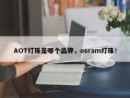 AOT灯珠是哪个品牌，osram灯珠！