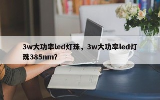 3w大功率led灯珠，3w大功率led灯珠385nm？