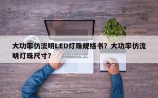 大功率仿流明LED灯珠规格书？大功率仿流明灯珠尺寸？