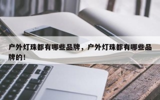 户外灯珠都有哪些品牌，户外灯珠都有哪些品牌的！