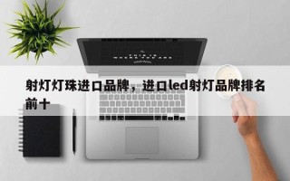 射灯灯珠进口品牌，进口led射灯品牌排名前十