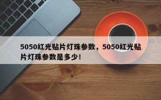 5050红光贴片灯珠参数，5050红光贴片灯珠参数是多少！