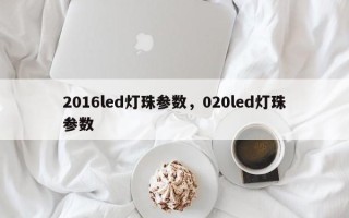 2016led灯珠参数，020led灯珠参数