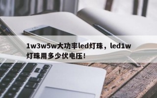 1w3w5w大功率led灯珠，led1w灯珠用多少伏电压！