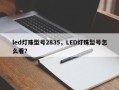 led灯珠型号2835，LED灯珠型号怎么看？