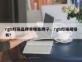 rgb灯珠品牌有哪些牌子，rgb灯珠规格书？