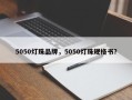 5050灯珠品牌，5050灯珠规格书？