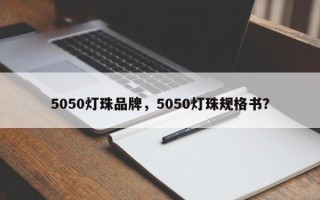 5050灯珠品牌，5050灯珠规格书？