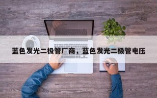 蓝色发光二极管厂商，蓝色发光二极管电压