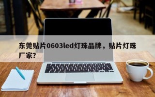 东莞贴片0603led灯珠品牌，贴片灯珠厂家？