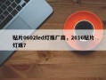 贴片0602led灯珠厂商，2016贴片灯珠？