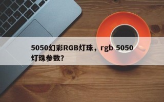 5050幻彩RGB灯珠，rgb 5050灯珠参数？