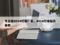 专业做4014灯珠厂家，4014灯珠贴片参数