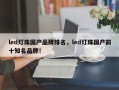 led灯珠国产品牌排名，led灯珠国产前十知名品牌！